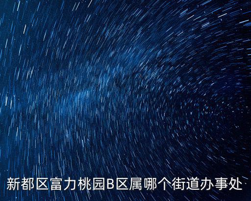 新都富力桃園，請問一下我在成都新都富力桃園買的房子是商業用房還是住宅