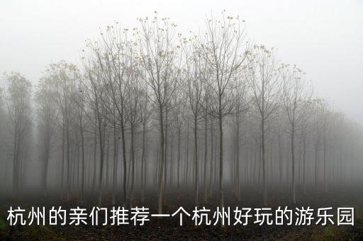 杭州游樂場，杭州附近城市的游樂場有哪些