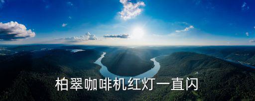 柏翠咖啡機，柏翠咖啡機咖啡渣出不來怎么辦