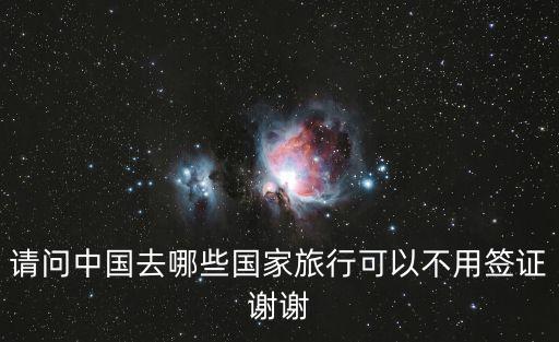 請問中國去哪些國家旅行可以不用簽證謝謝