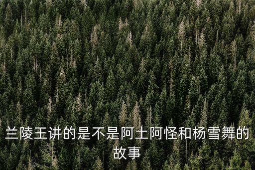 蘭陵王劇情介紹，蘭陵王中天女最后變成什么樣子了