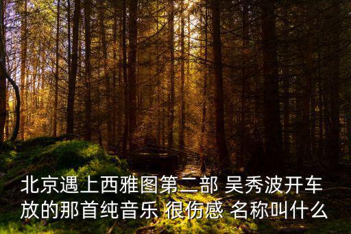 北京遇上西雅圖2，北京遇上西雅圖2的票房是多少