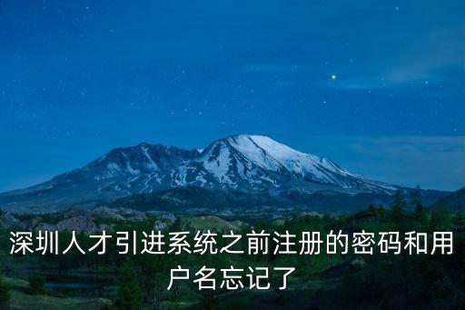 人才引進系統，人才引進系統立戶是南山區人力資源局可以與羅湖人才交流中心建立