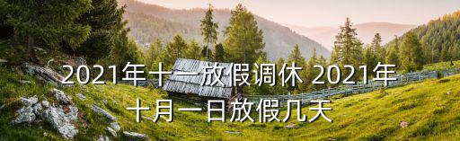 2021年十一放假調休 2021年十月一日放假幾天