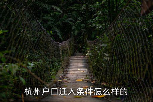 杭州戶口遷入條件怎么樣的