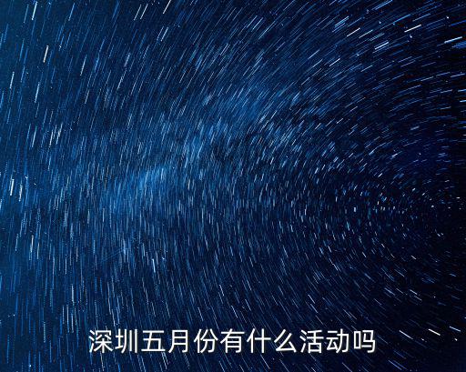 5月活動，五月活動有什么呀