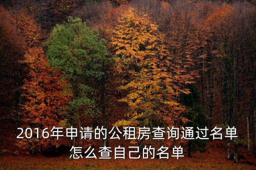 2016年申請的公租房查詢通過名單怎么查自己的名單