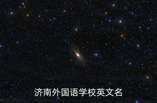 濟南外國語學校英文名