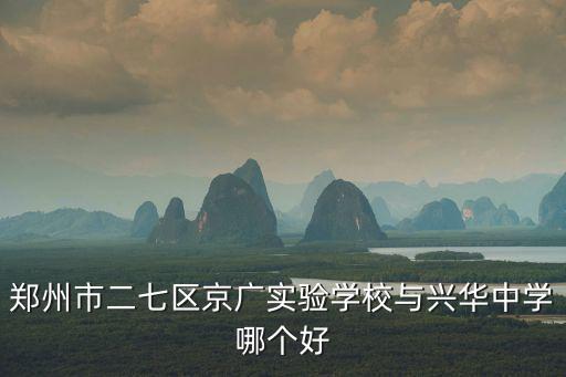 鄭州興華中學，從鄭州建設路秦嶺路坐1路車到興華中學哪一站下車