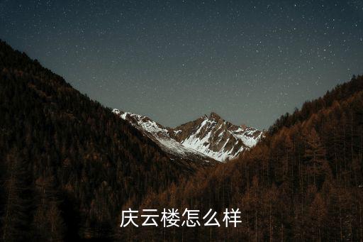 慶云樓，北京慶云樓在什么地方
