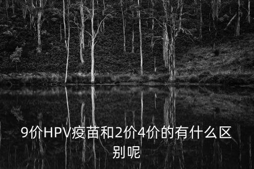 四價hpv疫苗，打過四價宮頸癌疫苗疫苗后還可以打九價的嗎