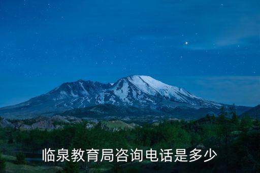 臨泉教育局咨詢電話是多少
