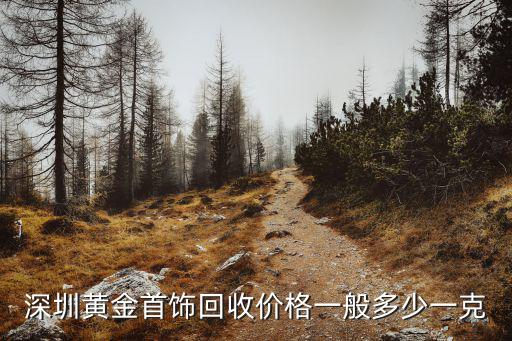 深圳黃金價格，深圳黃金價格2013年11月28日多少一克