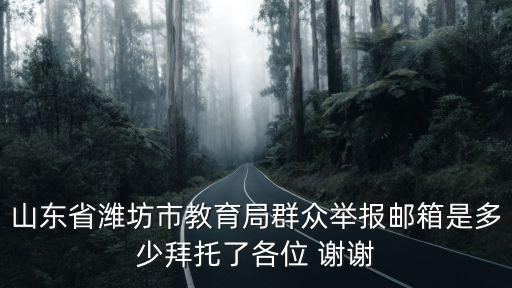 濰坊教育局官網，濰坊市教育局職稱改革辦公室主要領導是誰