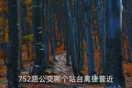 752路公交哪個站臺離捷普近