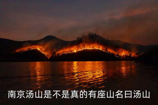 南京湯山是不是真的有座山名曰湯山