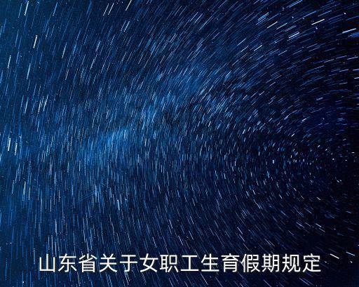山東省關于女職工生育假期規定
