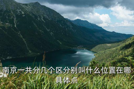 南京各區，南京一共分幾個區分別叫什么位置在哪具體點