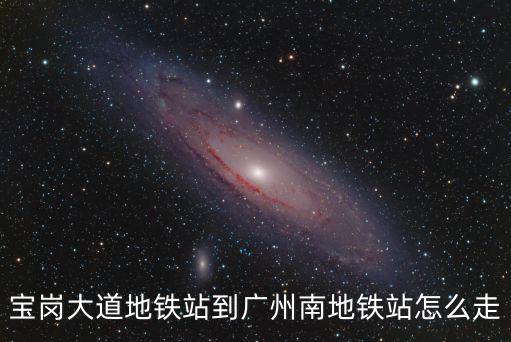 寶崗大道地鐵站到廣州南地鐵站怎么走