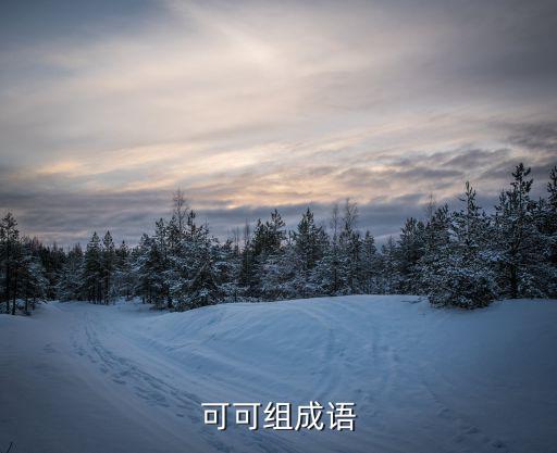 可可組成語