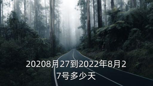 20208月27到2022年8月27號(hào)多少天