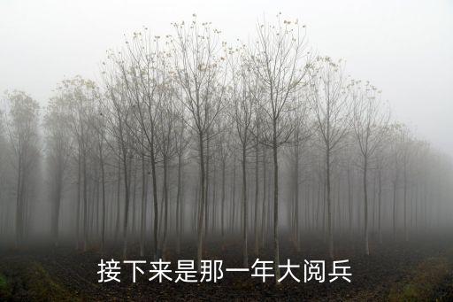 2019國慶閱兵，什末時間閱兵閱兵
