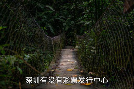 深圳有沒有彩票發行中心
