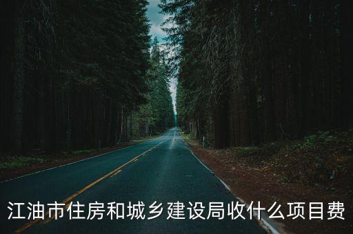 江油市人民政府，江油的副市長名字叫什么