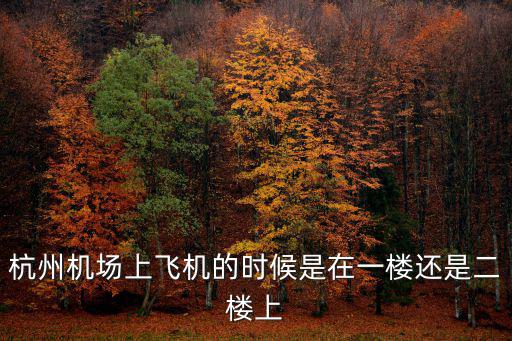 杭州機場上飛機的時候是在一樓還是二樓上