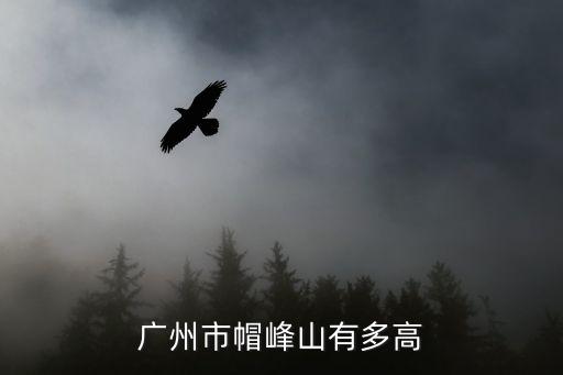 廣州帽峰山，請問現在廣州帽峰山的門票價格怎么樣坐車