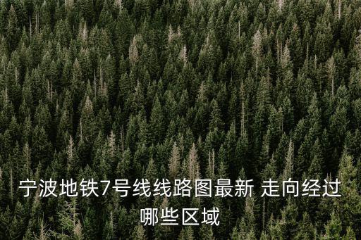 寧波地鐵7號(hào)線線路圖最新 走向經(jīng)過(guò)哪些區(qū)域