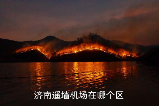濟南遙墻，想知道濟南市 遙墻機場 在哪