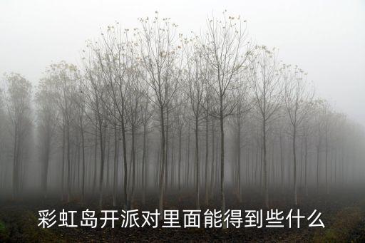 彩虹島開派對里面能得到些什么