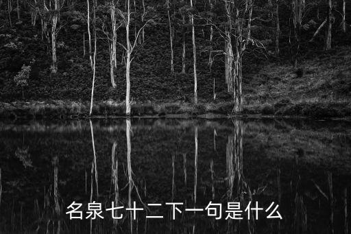 名泉七十二下一句是什么