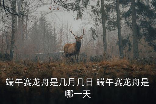 端午賽龍舟是幾月幾日 端午賽龍舟是哪一天