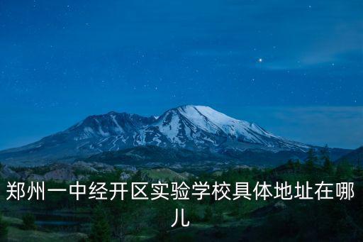 鄭州一中經開區實驗學校具體地址在哪兒