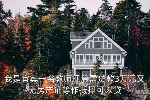 宜賓貸款，宜賓哪里可以用份證小額貸款不用抵押