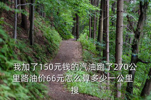 油價計算，油耗怎么算多少毛一公里加了150元跑了271公里當前油價是597