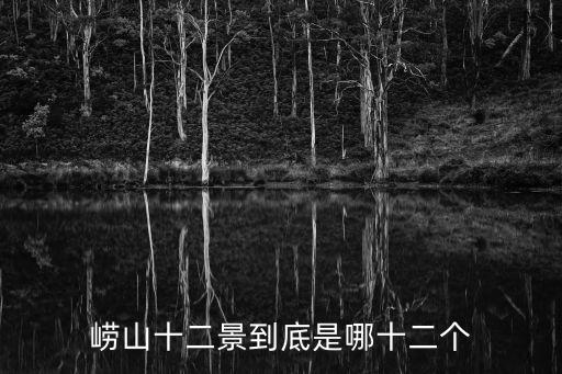 嶗山十二景到底是哪十二個