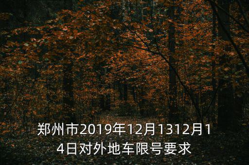鄭州車輛限號(hào)，鄭州市2019年12月1312月14日對(duì)外地車限號(hào)要求