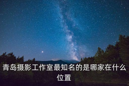 青島攝影，青島外景婚紗攝影 照海景跟花海 都拍的好攝影店推薦一家