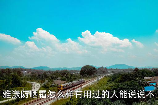 雅漾防曬霜怎么樣有用過的人能說說不