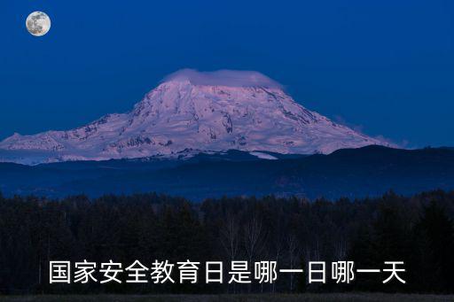 國家安全教育日是哪一日哪一天