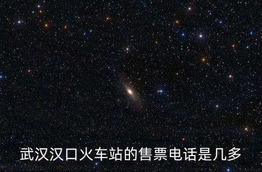 漢口火車站電話，漢口火車站電話訂票是什么