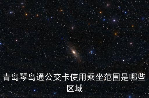 青島琴島通公交卡使用乘坐范圍是哪些區(qū)域