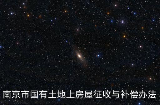 南京市國有土地上房屋征收與補償辦法