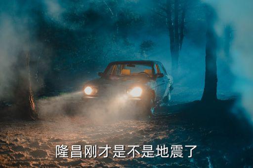 隆昌剛才是不是地震了