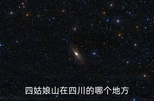 四姑娘山在四川的哪個地方