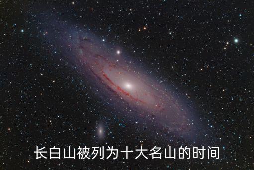 長白山被列為十大名山的時間