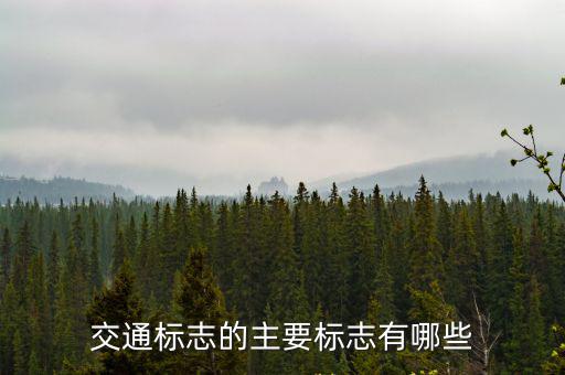 交通警告標(biāo)志，這些道路交通警示標(biāo)識各是什么意思